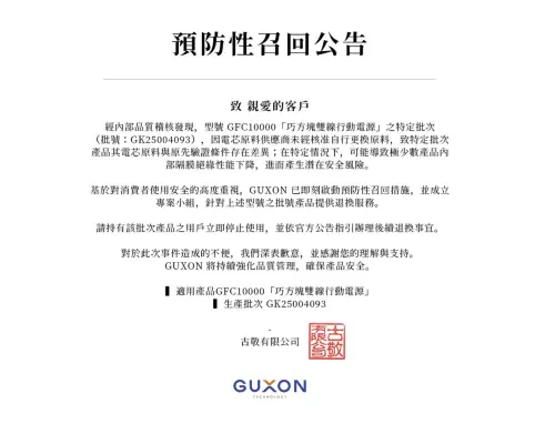 ▲GUXON也發出召回公告，同時提醒用戶如果有相同的產品要暫停使用。（圖／翻攝GUXON粉專）
