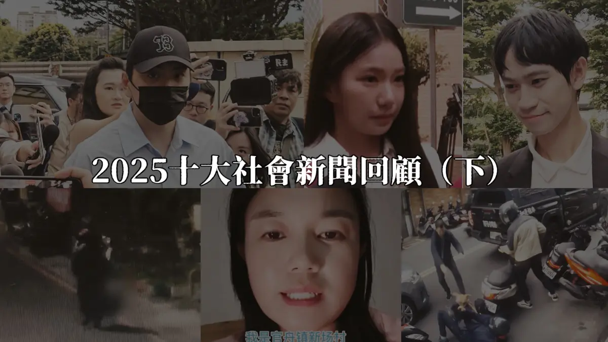 ▲2025十大社會新聞回顧（下）。（圖／社會組製）