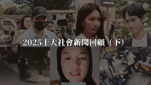 2025十大社會新聞回顧（下）／藝人閃兵、分屍魔殺3婦震驚全台
