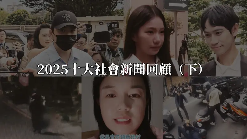 ▲2025十大社會新聞回顧（下）。（圖／社會組製）