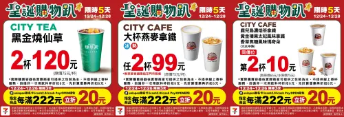 ▲▲「超值好康價」是12月24日至12月28日。（圖／記者整理、www.7-11.com.tw）