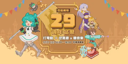 ▲玩家年度盛事「巴哈姆特29週年站聚」即將於本月27日（六）台北花博爭艷館盛大展開，站慶主題以「勇者集結」為核心，集結玩家、創作者與品牌能量。（圖／巴哈姆特）