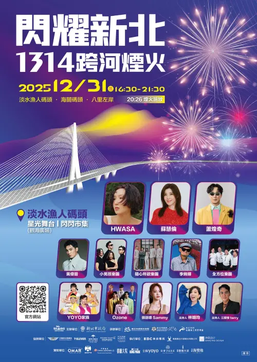 ▲新北跨年「淡水漁人碼頭 星光舞台 」卡司。（圖／我的新北市臉書）