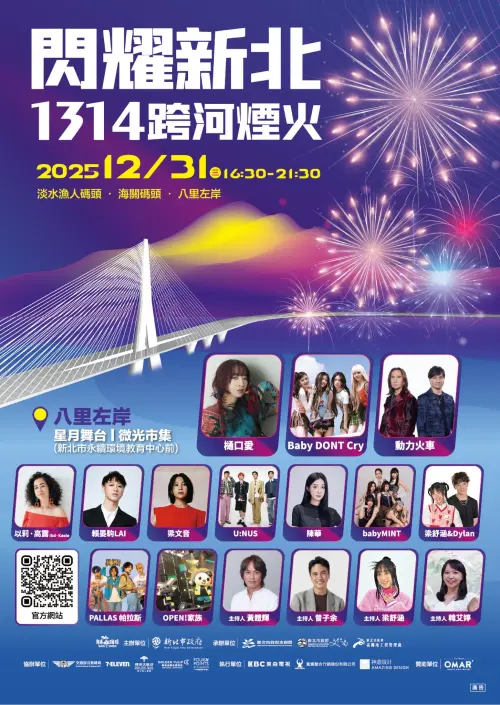 ▲新北跨年「八里左岸 星月舞台 」卡司。（圖／我的新北市臉書）