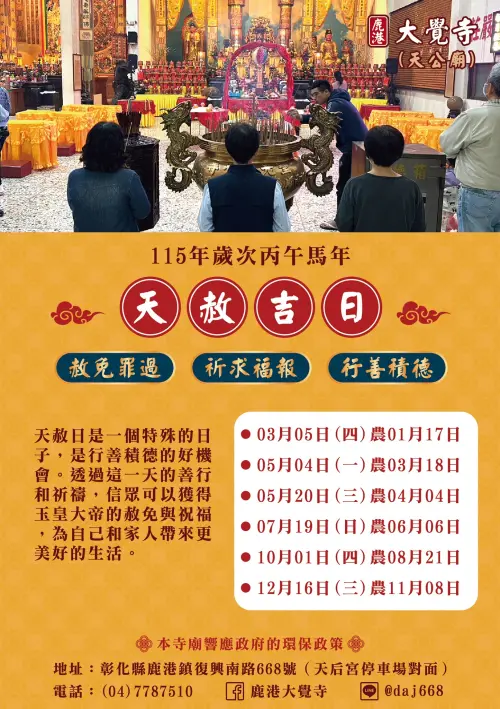 ▲2026年「6大天赦日」時間日期一圖看懂。（圖／鹿港大覺寺臉書）