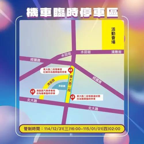 ▲交通處表示，為維持活動進行圓滿順暢，31日16時至明年1月1日2時會場周邊道路將進行交通管制，提醒民眾配合提前改道。（圖／新竹市府提供）