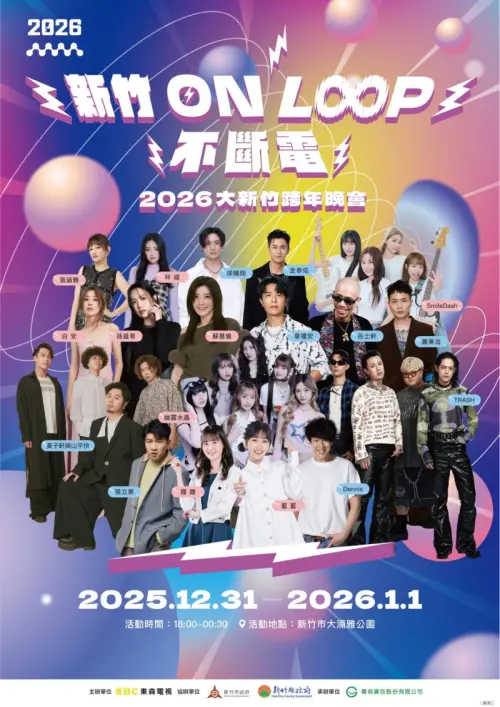 ▲新竹跨年晚會卡司有蘇慧倫、韋禮安、呂士軒、TRASH、黃子軒與山平快、蕭秉治、金泰佑、徐暐翔、杯緹、孫盛希、白安、張涵雅、幽靈水晶、SmileDash。（圖／新竹市政府提供）