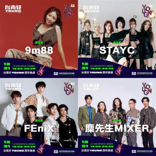 ▲台南跨年晚會卡司陣容堅強。（圖／台南好Young跨年晚會官方網站）