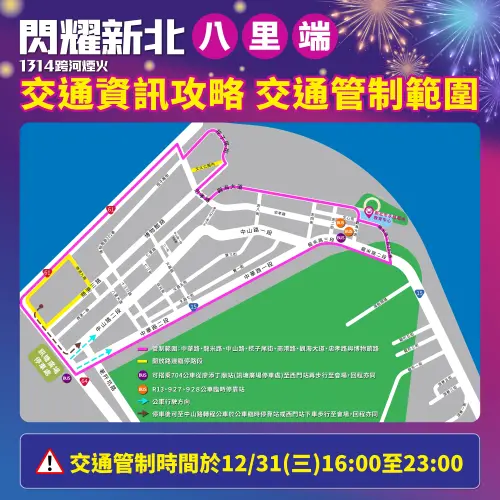 ▲配合「閃耀新北1314跨河煙火」活動，八里端於12月31日下午4點至晚間11點實施交通管制。