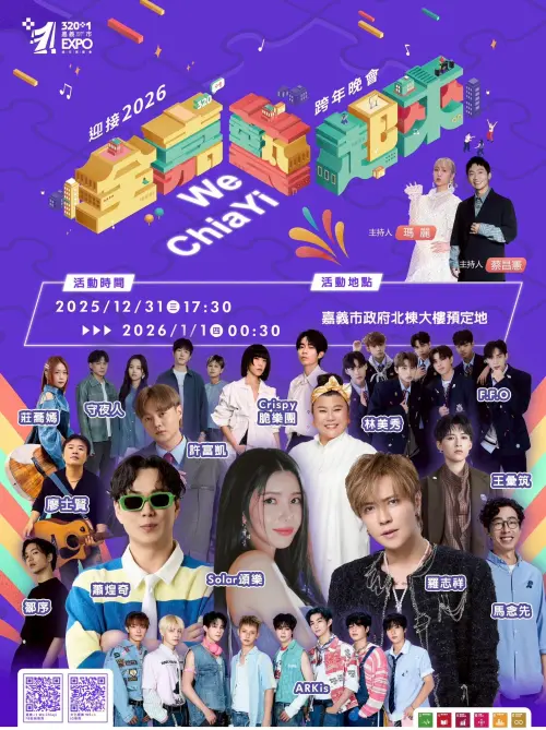 ▲嘉義跨年晚會卡司有Solar頌樂、蕭煌奇、羅志祥、林美秀、許富凱、馬念先、Crispy脆樂團、守夜人、ARKis、F.F.O、鄒序、莊蕎嫣、廖士賢、王彙筑等。（圖／嘉義市政府官方網站）