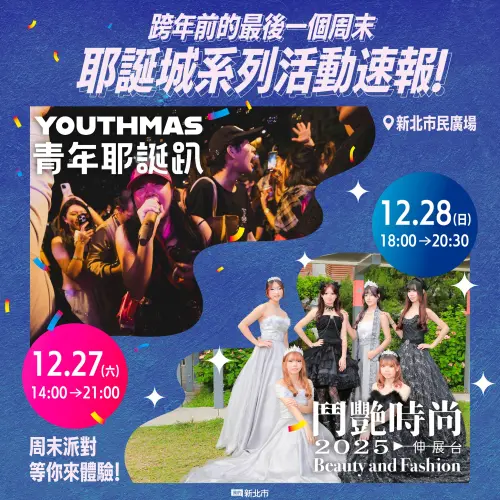 ▲新北耶誕城即將進入尾聲，本週末將登場新北青年耶誕趴、2025鬥豔時尚耶誕秀兩大活動。（圖／取自我的新北市臉書 www.facebook.com/myntpc）