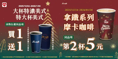 ▲萊爾富跨年優惠，拿鐵、摩卡咖啡系列第二杯5元。（圖／萊爾富www.hilife.com.tw）。（圖／萊爾富www.hilife.com.tw）