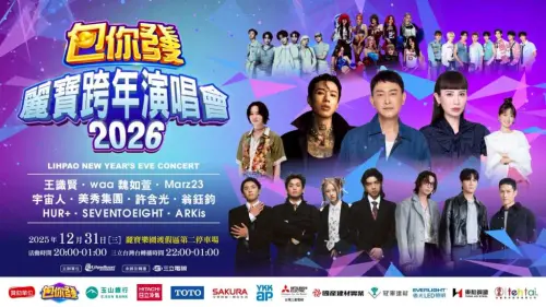 ▲麗寶跨年演唱會卡司有魏如萱、王識賢、宇宙人、美秀集團、MARZ23等人。（圖／麗寶樂園臉書）