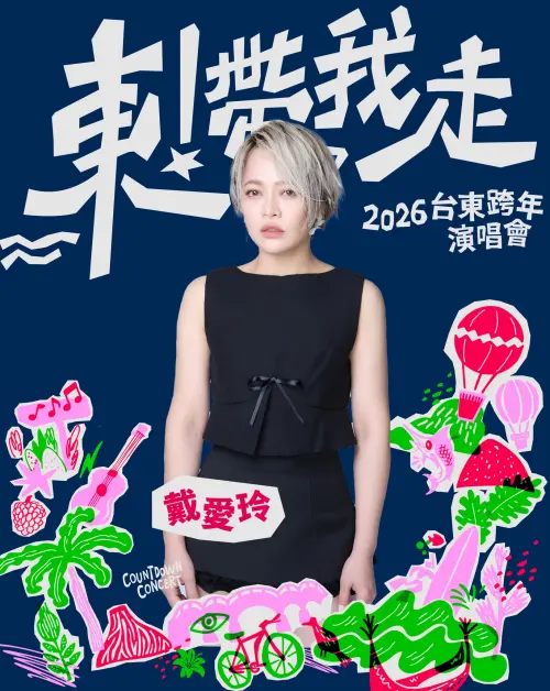 ▲鐵肺女王戴愛玲也將在台東跨年演唱會開唱。（圖／翻攝自臉書@台東跨年晚會 ）
