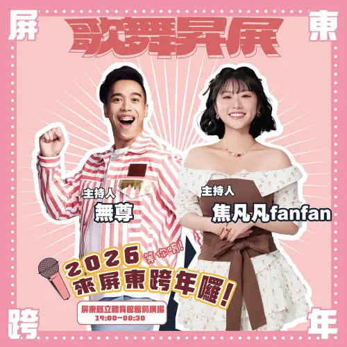 ▲屏東市跨年晚會，由無尊、焦凡凡擔任主持。（圖／翻攝自臉書@屏東藝遊Pingtung Performing Arts）