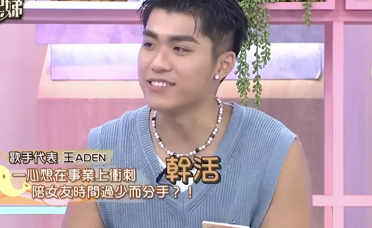 ▲王ADEN（如圖）爭議不斷，之前他上《康熙來了》也有許多用字不恰當，聲音被小S說像是很沒內涵的人，不過小S也誇他唱歌非常有魅力。（圖／翻攝自YouTube 小姐不熙娣）