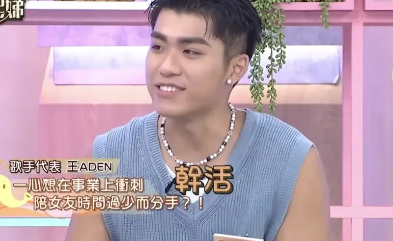 ▲王ADEN（如圖）爭議不斷，之前他上《康熙來了》也有許多用字不恰當，聲音被小S說像是很沒內涵的人，不過小S也誇他唱歌非常有魅力。（圖／翻攝自YouTube 小姐不熙娣）