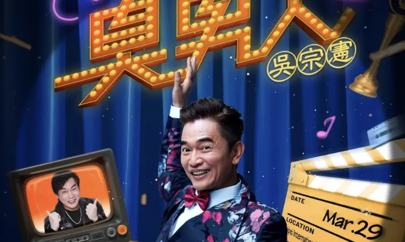 吳宗憲宣布明年3月開演唱會！5種票價超佛系　KKTIX、全家都能買