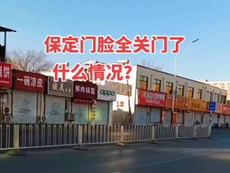 這樣虧比較少！網傳河北保定將執行大檢查　商店集體關門躲罰款