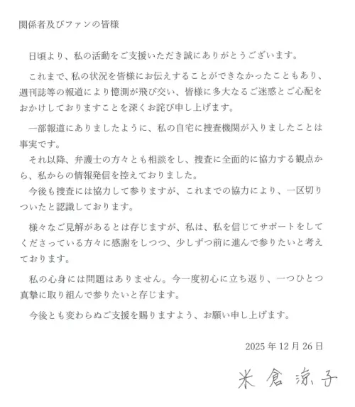 ▲米倉涼子涉毒後首次公開發聲。（圖／米倉涼子官網）