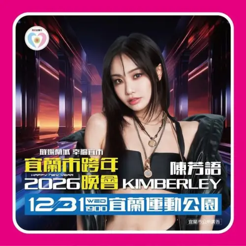 ▲陳芳語參與《超級星光大道》等歌唱選秀節目嶄露頭角，2012年發行個人首張專輯《Kimberley》，並憑著專輯主打〈愛你〉爆紅，在 YouTube 點閱率突破1.2億次。（圖／宜蘭市公所臉書）