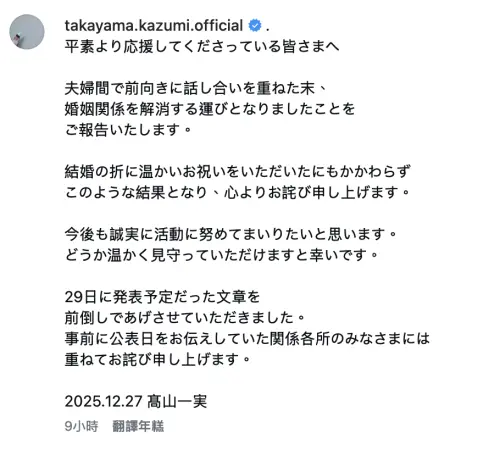 ▲高山一實在社群發佈離婚消息。（圖／IG@takayama.kazumi.official）