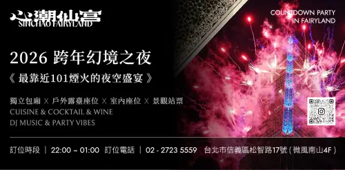 ▲今年剛開幕的「心潮仙宮」，推出2026跨年幻境之夜，有獨立包廂x戶外露臺座位x室內座位x景觀站票。（圖／心潮仙宮提供www.facebook.com/61577610148236/mentions/）
