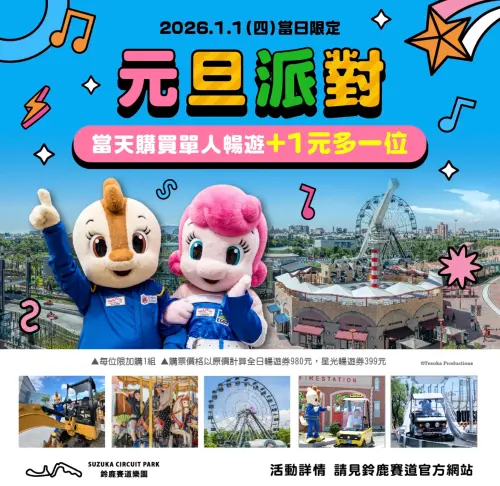 ▲鈴鹿賽道樂園推出元旦限定派對，祭出「購買暢遊方案，全日暢遊加1元多1 位」優惠。（圖／SKM Park Outlets 高雄草衙提供）