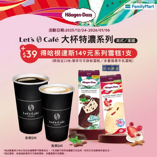 ▲全家買大杯特濃美式、大杯特濃拿鐵，可用39元加購哈根達斯雪糕，比買一送一還便宜。（圖／全家family.com.tw）