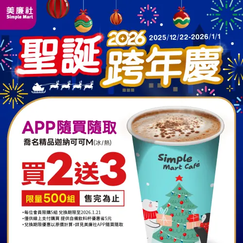 ▲美廉社APP線上寄杯有可可、黑糖奶茶買2送3。（圖／美廉社simplemart.com.tw）