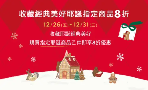 ▲星巴克耶誕指定商品8折，收藏經典美好購物活動。（圖／星巴克starbucks.com.tw）