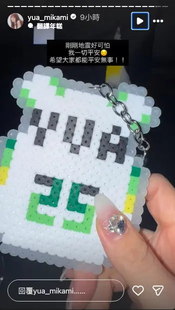 ▲三上悠亞在台經歷強震，她也在IG發限動報平安，表示：「剛剛地震好可怕，我一切平安，希望大家都能平安無事。」（圖／三上悠亞IG @yua_mikami）