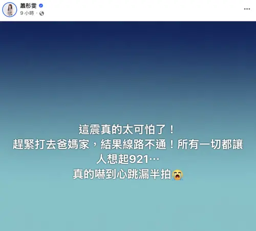 ▲蕭彤雯在臉書發文表示被地震嚇到。（圖／蕭彤雯臉書）
