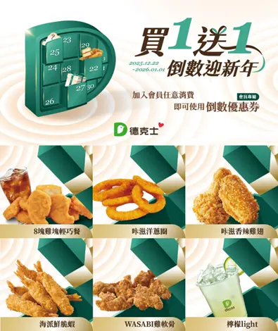 ▲德克士炸雞創意推出「天天買一送一」倒數月曆優惠券。（圖／德克士炸雞 dicos.com.tw）