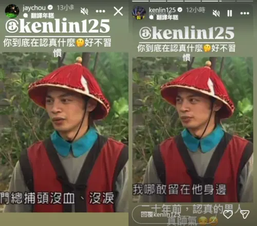 ▲周杰倫轉發阿Ken（如圖）過去演過八點檔《青龍好漢》的片段，直呼好不習慣，阿Ken也馬上回覆，一來一往互動引發爆笑。（圖／周杰倫IG@jaychou、阿Ken IG@kenlin125）