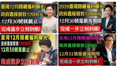 2026春節長者能領1.2萬？查核中心曝真相　小心個資外露
