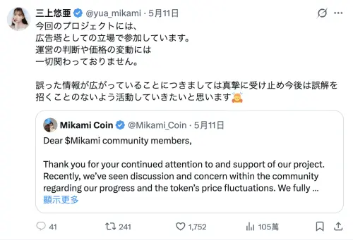 ▲關於迷因虛擬貨幣暴跌，讓許多投資人虧損，三上悠亞發文澄清，她是代言人，沒有參與營運。（圖／翻設自三上悠亞Twitter@yua_mikami）