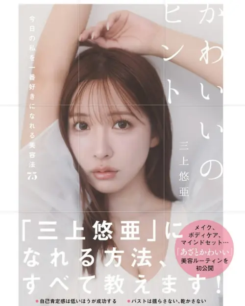 ▲三上悠亞（如圖）在2025年1月推出美容書，和女性分享美容祕訣。（圖／翻攝自三上悠亞IG@yua_mikami）