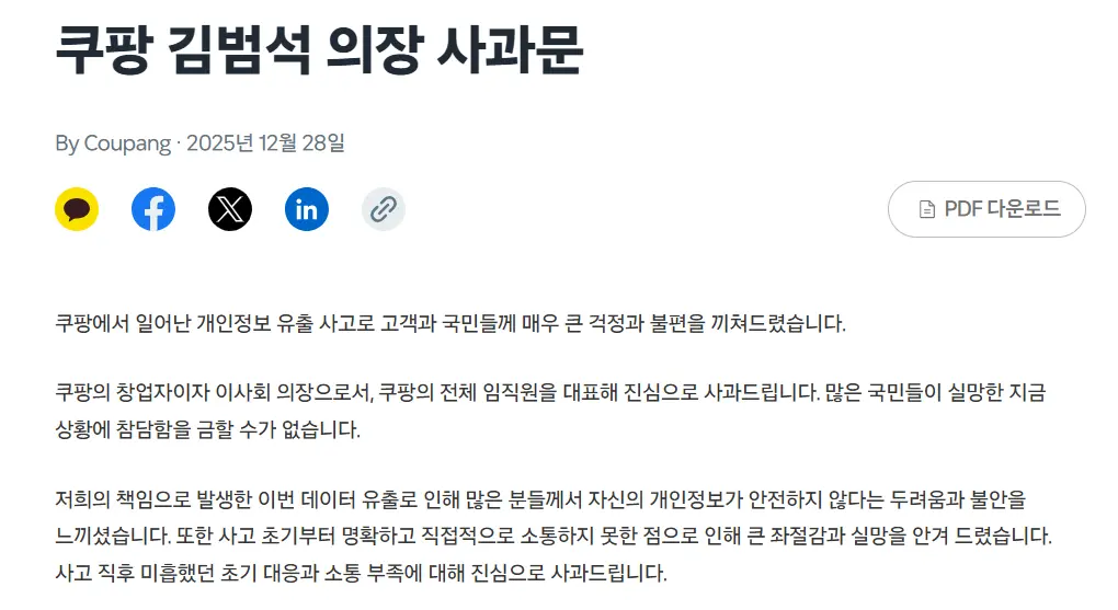 ▲酷澎（Coupang）爆出重大個資外洩事件後，創辦人金範錫首度以公司官網聲明對外致歉。（圖／Coupang韓國官網）