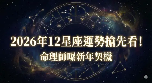 2026年12星座運勢搶先看！命理師曝「新年契機」　雙子魅力大提升

