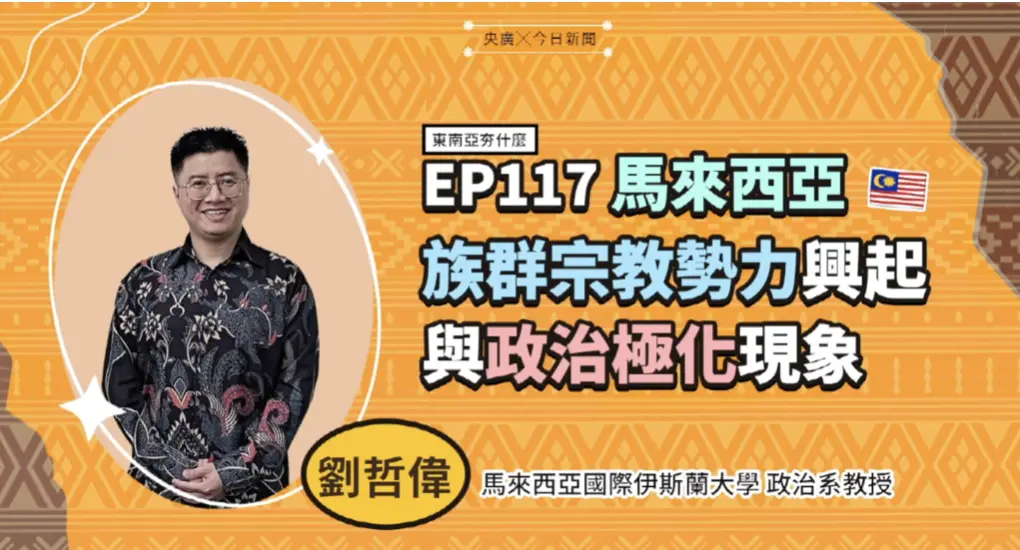 ▲《東南亞夯什麼》邀請馬來西亞國際伊斯蘭大學政治系助理教授劉哲偉解析「綠浪」與3R議題如何牽動大馬政治走向。（圖／NOWNEWS暨央廣提供）