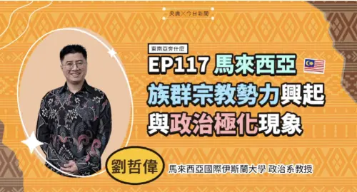 影／「不夠伊斯蘭」成武器！短影音助攻　馬來西亞學者揭綠浪原因
