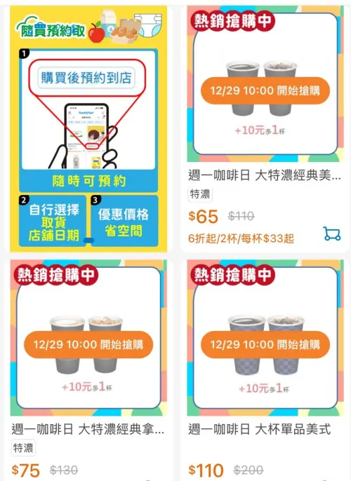 ▲全家周一咖啡日，單品咖啡、特濃咖啡第2杯10元。（圖／手機截圖）