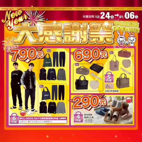 ▲台灣思夢樂推出感謝祭活動，從2025年12月24日至2026年1月6日將販售超優惠的新年福袋。（圖／思夢樂臉書shimamura.com.tw）