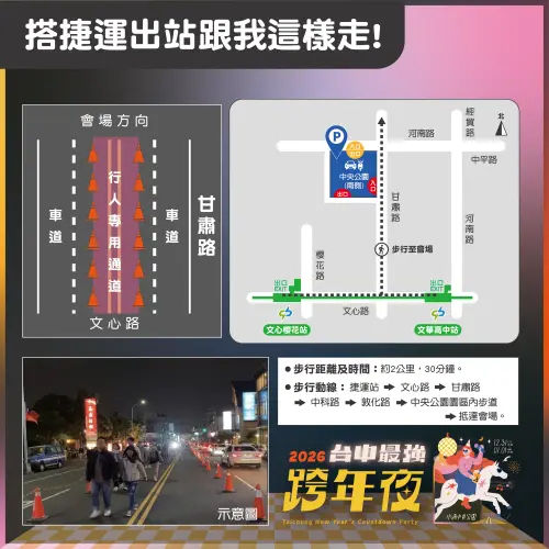 ▲2026跨年晚會捷運至會場步行資訊(圖／交通局提供2025.12.29)