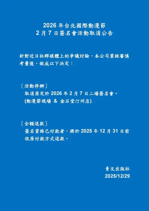 ▲青文今（29）日發出聲明，宣布停止舉辦「ニクヤ乾」的台灣簽書會。（圖／青文出版社）