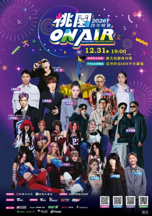 ▲2026年桃園ON AIR跨年晚會卡司。（圖/桃園市政府提供）