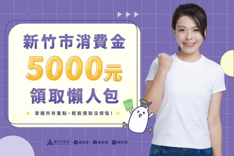 ▲竹市府明年春節前發放5000消費金！高虹安：新生兒也受惠（圖／新竹市政府提供）