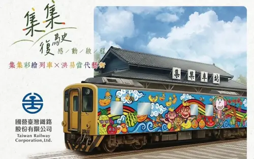 ▲1月5日的集集小火車復駛，將由藝術家洪易的彩繪列車打頭陣。（圖／立委游顥辦公室提供，2025.12.29）