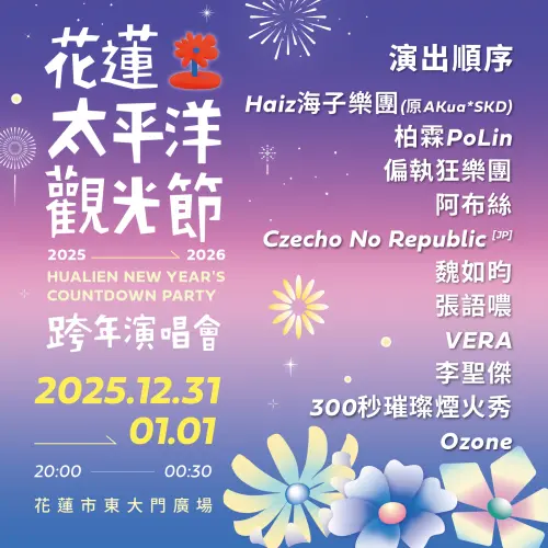 ▲花蓮2026跨年演唱會演出順序。（圖／翻攝自花蓮縣長徐榛蔚臉書粉專）